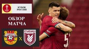 Арсенал Тула - Рубин обзор матча