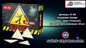 JF S9 Бомба — Треугольники | Joker Fireworks