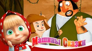 Маша и Медведь — Мультфильм для Детей｜Машины Сказки - Храбрый портняжка | Развивающая Игра