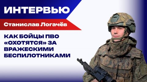 Три минуты от обнаружения цели до её поражения: начальник расчёта ПВО Логачёв о борьбе за небо