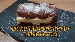 ШОКОЛАДНЫЙ ПИРОГ С ТВОРОГОМ🍫 Простой и БЫСТРЫЙ рецепт! ТВОРОЖНАЯ НАЧИНКА, которая тает во рту