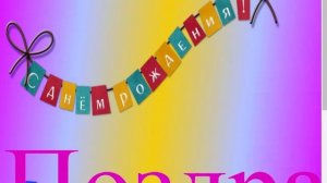 Поздравление милой с Днём Рождения 6