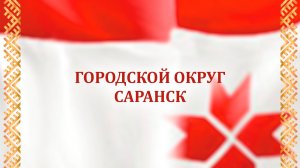 Отчетный концерт г.о. Саранск 23.11.2025 г.