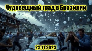 Тревожные известия с юга Бразилии Аномальный град разрушил всё...