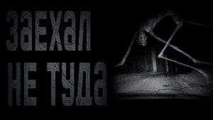 МИСТИКА. НЕ СТОИЛО СЮДА ПРИЕЗЖАТЬ; Страшные истории на ночь.