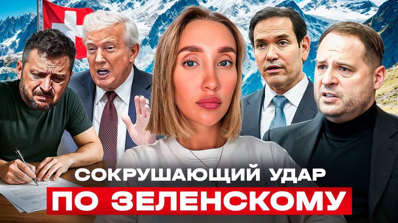 Зеленский поехал менять планы США в Швейцарию