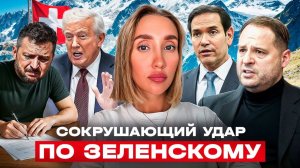Зеленский поехал менять планы США в Швейцарию