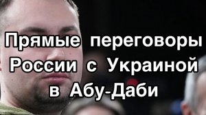 Прямые переговоры между Украиной и Россией. Делегацию возглавил террорист Буданов. Послезавтра - мир