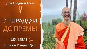 ОТ ШРАДДХИ ДО ПРЕМЫ, Шб 1.15.12, Шривас Пандит Дас, для Средней Азии, 20.11.2025