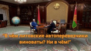 Лукашенко про Литву: Границу они открыли! Понятно, признаваться не хотят, что они виноваты!
