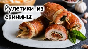 Рулетики из свинины
