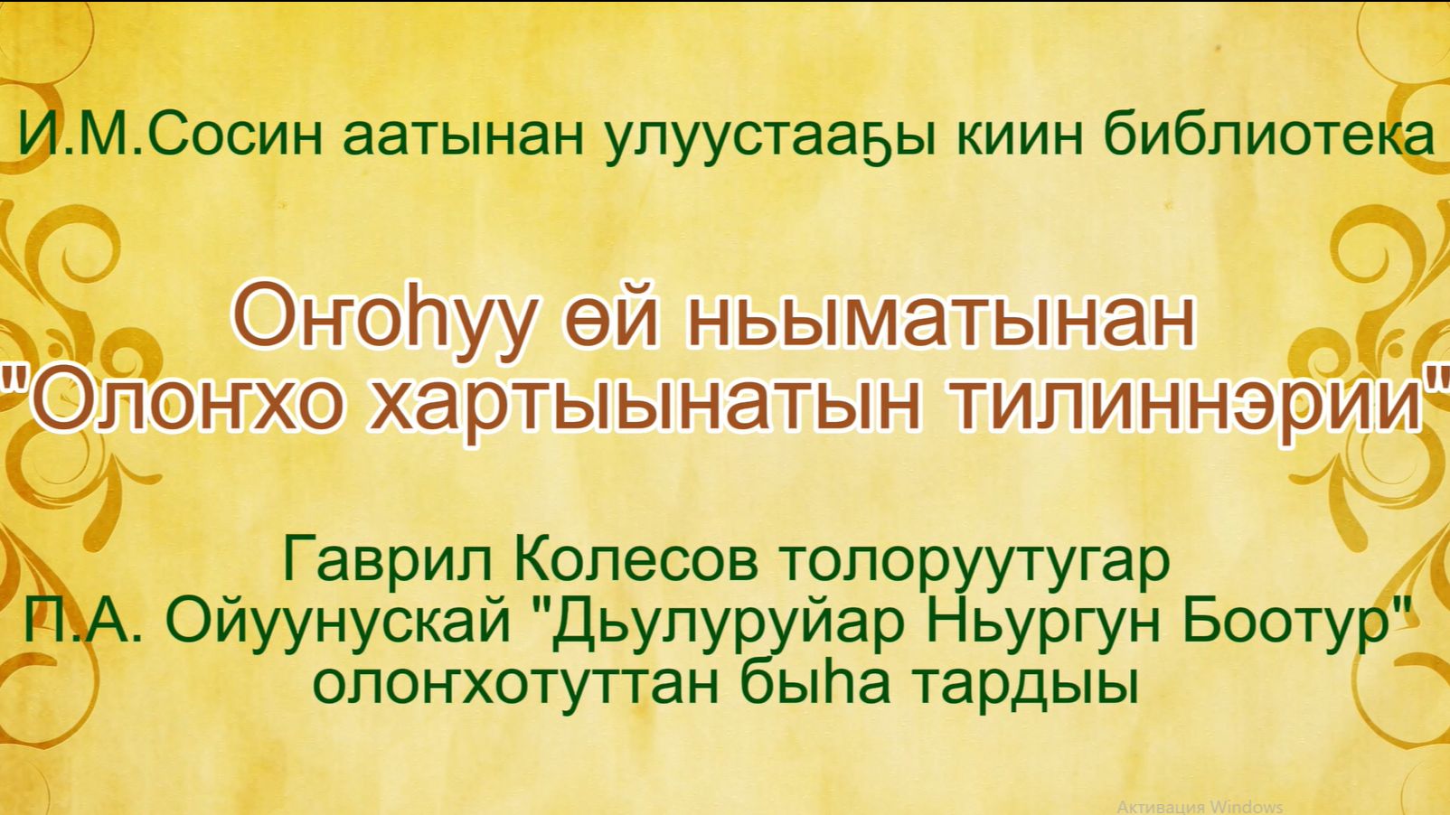Оҥоһуу өй ньыматынан "Олоҥхо хартыынатын тилиннэрии"