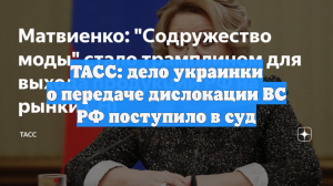ТАСС: дело украинки о передаче дислокации ВС РФ поступило в суд