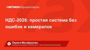 НДС-2026: простая система без ошибок и камералок. Регламенты, чек-листы, кейсы