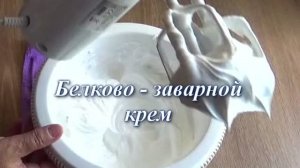Белково - заварной крем для торта рецепт