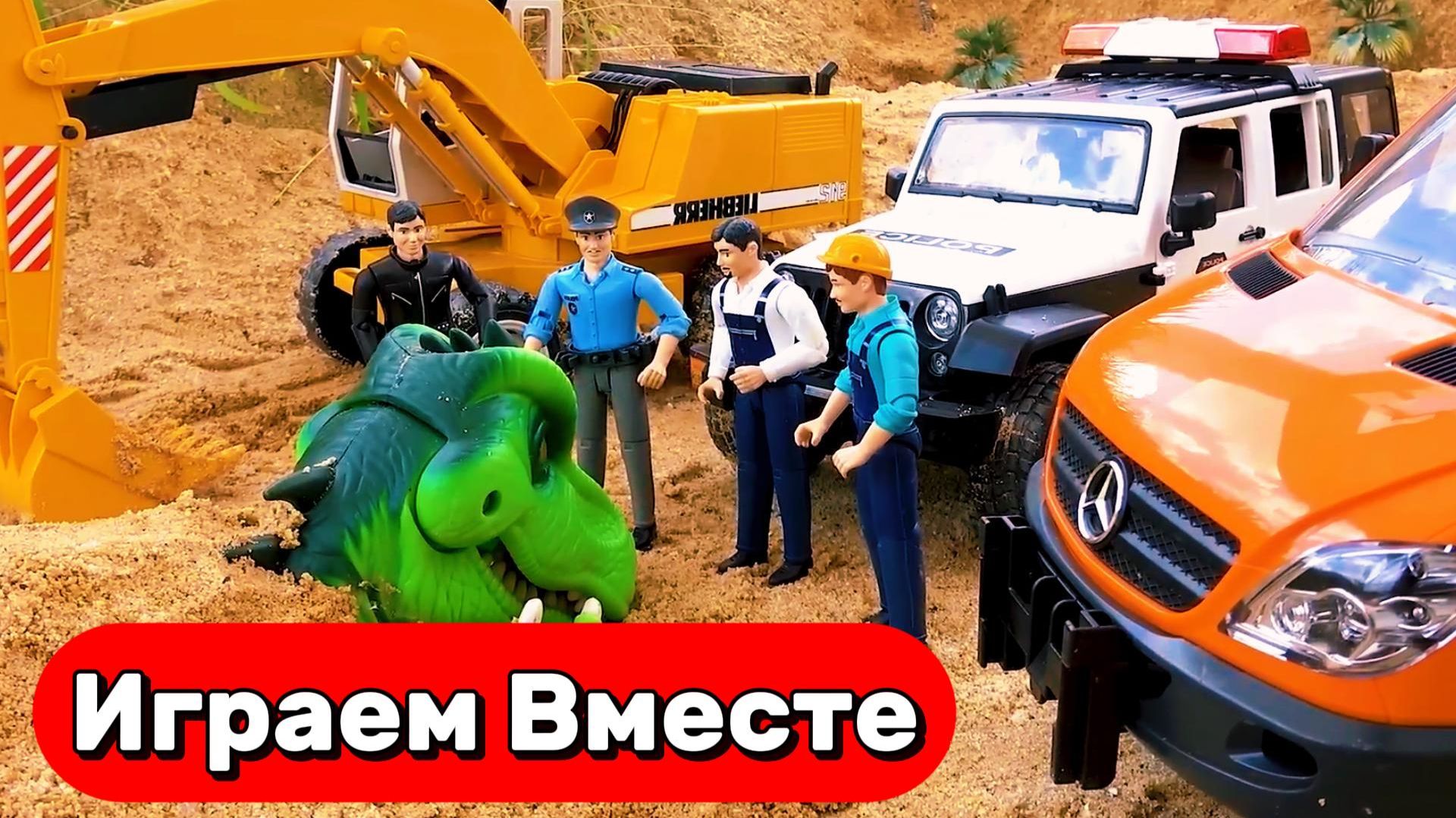 МУЛЬТИКИ ПРО МАШИНКИ И ДИНОЗАВРОВ ДЛЯ ДЕТЕЙ 🦖 ПОЛИЦЕСКИЙ ПРОТИИВ ТИРАНОЗАВРА 🦖