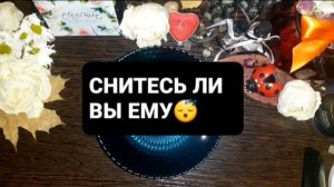 СНИТЕСЬ ЛИ ВЫ ЕМУ!? ГАДАНИЕ НА ВОСКЕ
