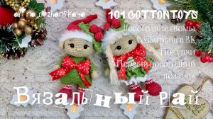 Марафон «Вязальный рай» и «101 Cottontoys», связала новогодних гномов, покупки, о розыгрыше в ВК 🎁