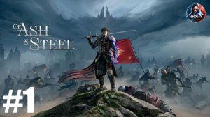 Of Ash and Steel прохождение #1 [Без комментариев]