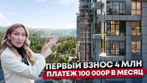 ЖК СВЕТСКИЙ ЛЕС. ЖК С ИНФРАСТРУКТУРОЙ ОТЕЛЯ 5 ЗВЕЗД. ПЛАТЕЖ 100 000Р В МЕСЯЦ 2 ГОДА