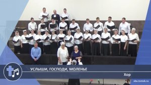 Хор - Услыши, Господи, моленье (Пение)