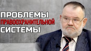 Олег ХЛОБУСТОВ | ПРОБЛЕМЫ ПРАВООХРАНИТЕЛЬНОЙ СИСТЕМЫ