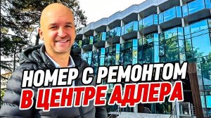 Апартамент в Центре Адлера под пассивный доход или для своего личного пользования