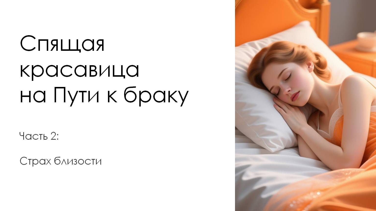 Страх близости. Спящая красавица на пути браку. Часть 2 смотреть онлайн