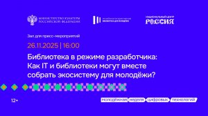 Библиотека в режиме разработчика: Как IT и библиотеки могут вместе собрать экосистему для молодежи?