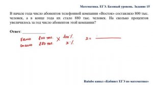 ЕГЭ. Математика. Базовый уровень. Задание 15. В начале года число абонентов телефонной компании