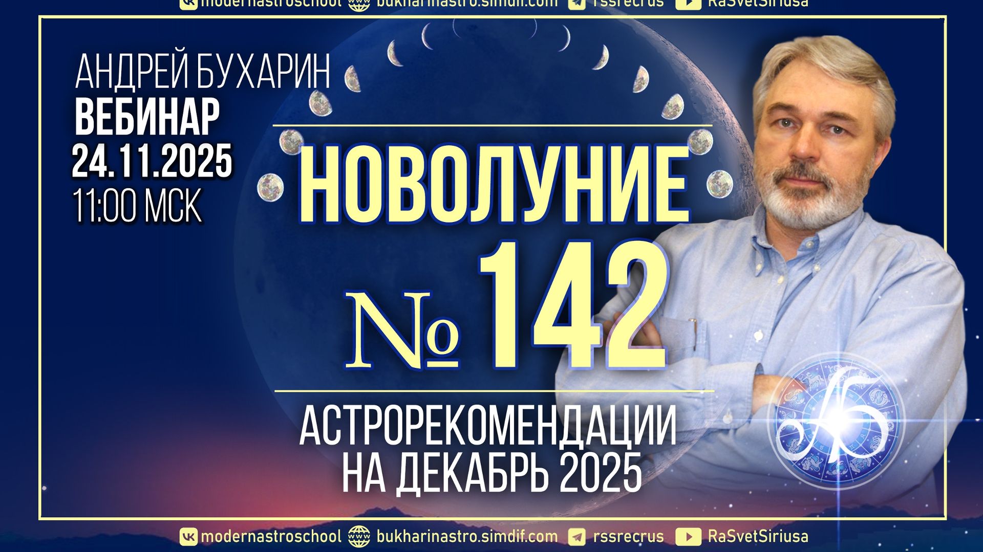 Астрорекомендации_на_декабрь_2025_|_Новолуние_№_142