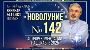 Астрорекомендации_на_декабрь_2025_｜_Новолуние_№_142