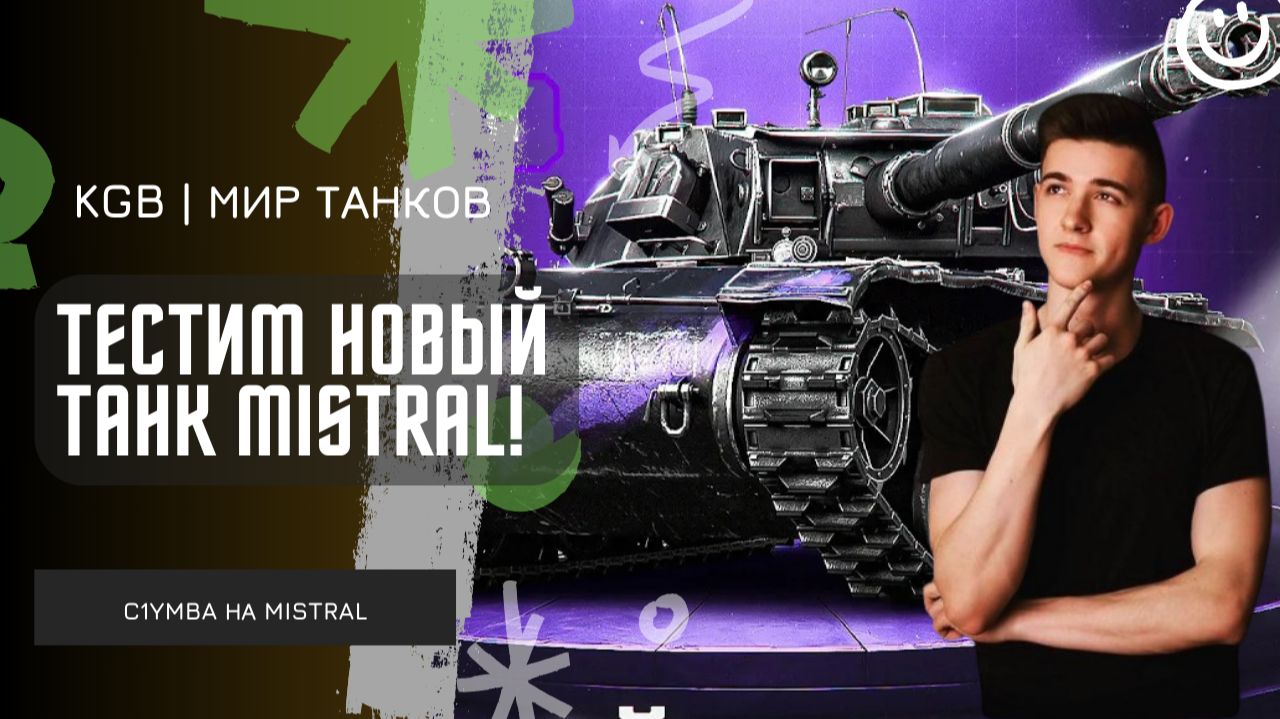 C1yMba ● ТЕСТИМ НОВЫЙ ТАНК MISTRAL! СТОИТ ЛИ ЕГО ПОКУПАТЬ?!