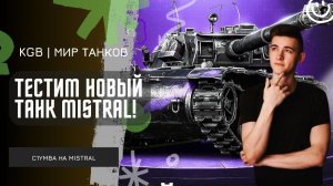 C1yMba ● ТЕСТИМ НОВЫЙ ТАНК MISTRAL! СТОИТ ЛИ ЕГО ПОКУПАТЬ?!