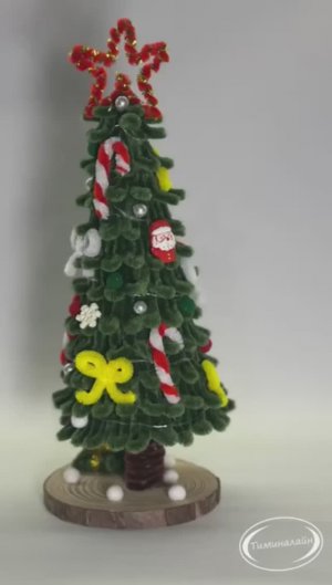 Елочка из синельной проволоки ТИМИНАЛАЙН.