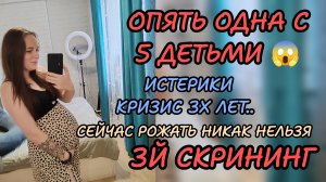 Опять одна с 5ю детьми 🤰🏼 кризис 3х лет.... 😱3й скрининг 🤰🏼💙