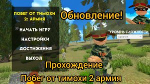 🔥 Обновление! Побег от тимохи 2 армия 🔥