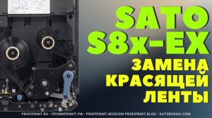 SATO S84-EX И S86-EX: КАК ЗАМЕНИТЬ РИББОН (КРАСЯЩУЮ ЛЕНТУ)