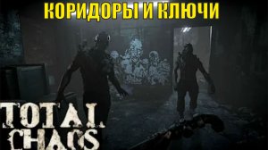 Total Chaos Demo - Коридоры и ключи