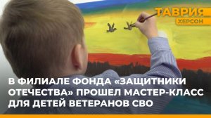 В филиале фонда "Защитники Отечества" прошел мастер-класс для детей ветеранов СВО