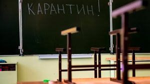 Карантин ввели в школах Костаная в связи с массовой заболеваемостью детей и учителей ОРВИ и гриппом