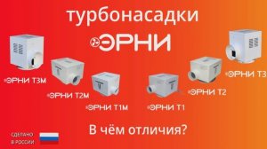 Отличие турбонасадок Эрни