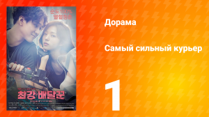Самый сильный курьер 1 сезон 1 серия