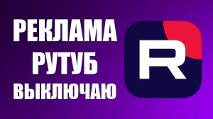 Реклама в Рутуб. Выключаю стандартную Рекламу и при чём тут ADFOX от ООО Яндекс