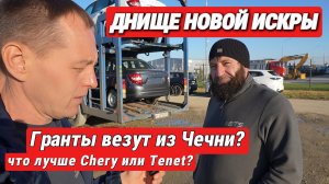 Русский автопром: Днище Искры, Гранты из Чечни, и почему ТЕНЕТ сделали лучше Chery