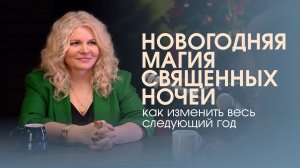 12 новогодних священных дней: как изменить весь следующий год к лучшему!