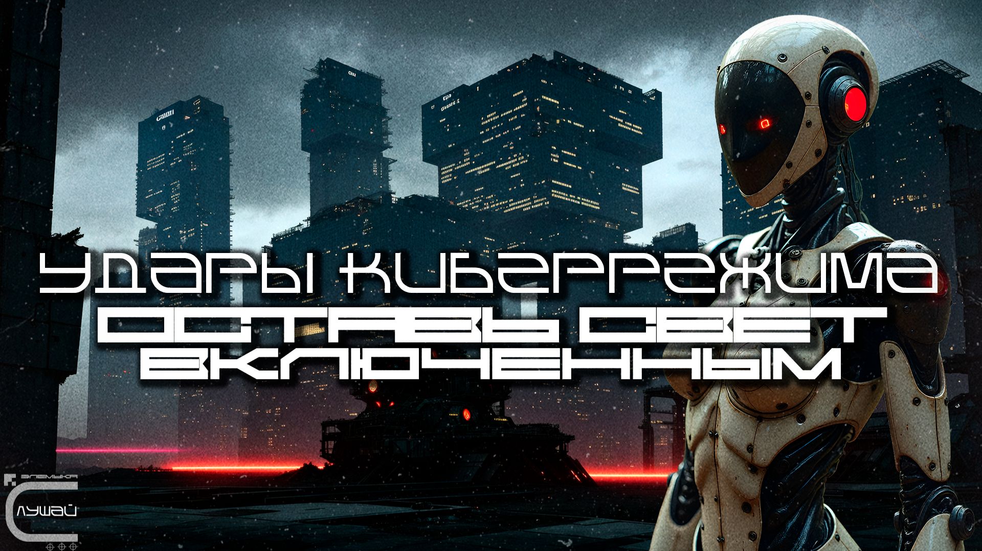 Cybermode Beats - Leave A Light On (Оставь Свет Включенным), Дарк-Техно, Cyberpunk, ЕБМ, КиберПанк