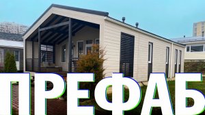 Что такое ПРЕФАБ? Собственное производство домов по технологии ПРЕФАБ