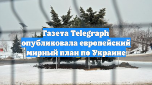 Газета Telegraph опубликовала европейский мирный план по Украине