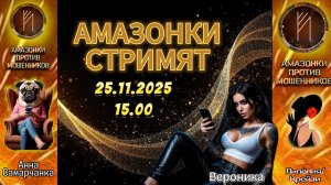 Прямой эфир с Амазонками